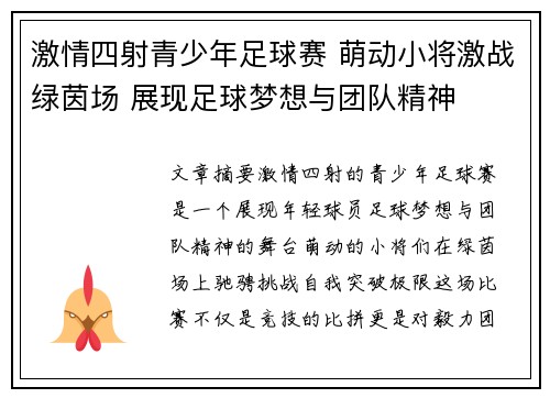 激情四射青少年足球赛 萌动小将激战绿茵场 展现足球梦想与团队精神