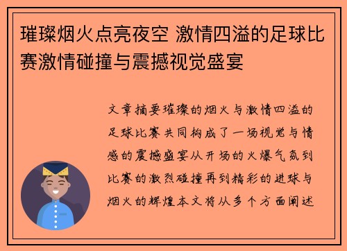 璀璨烟火点亮夜空 激情四溢的足球比赛激情碰撞与震撼视觉盛宴