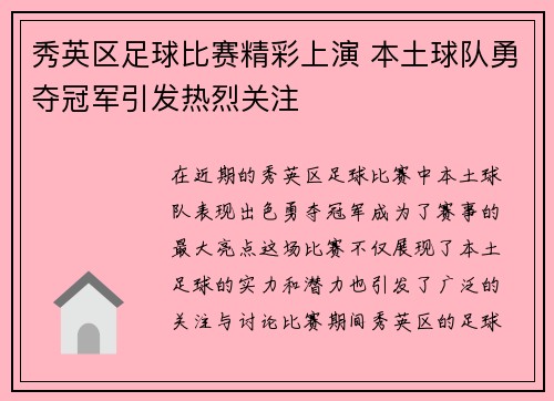 秀英区足球比赛精彩上演 本土球队勇夺冠军引发热烈关注