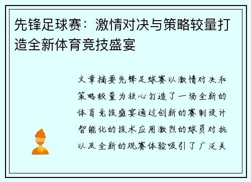 先锋足球赛：激情对决与策略较量打造全新体育竞技盛宴