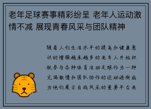 老年足球赛事精彩纷呈 老年人运动激情不减 展现青春风采与团队精神