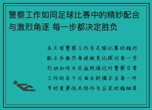 警察工作如同足球比赛中的精妙配合与激烈角逐 每一步都决定胜负