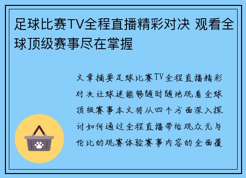 足球比赛TV全程直播精彩对决 观看全球顶级赛事尽在掌握