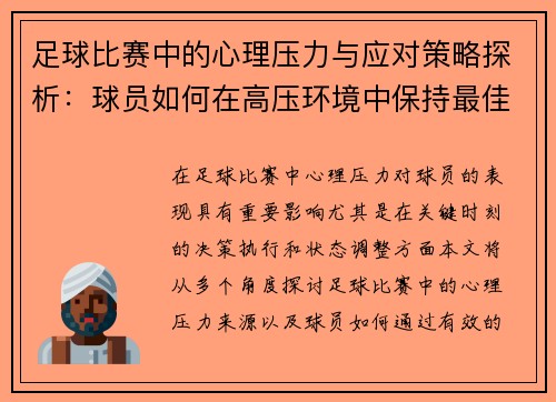 足球比赛中的心理压力与应对策略探析：球员如何在高压环境中保持最佳表现