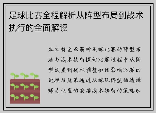 足球比赛全程解析从阵型布局到战术执行的全面解读