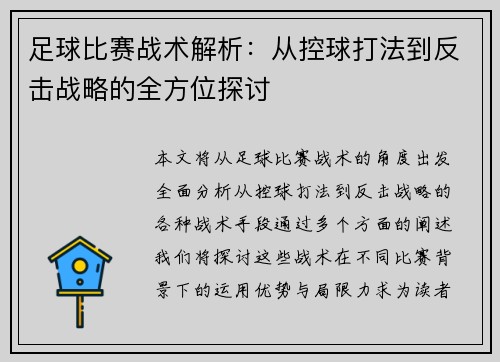 足球比赛战术解析：从控球打法到反击战略的全方位探讨